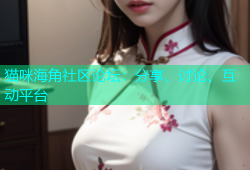 猫咪海角社区论坛：分享、讨论、互动平台