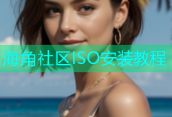 海角社区ISO安装教程