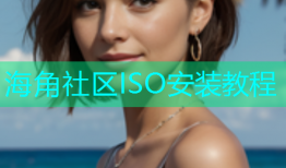 海角社区ISO安装教程