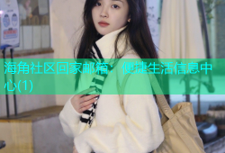 海角社区回家邮箱：便捷生活信息中心(1)