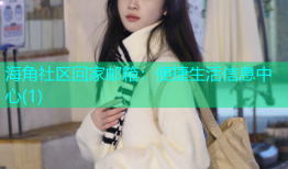 海角社区回家邮箱：便捷生活信息中心(1)