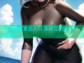 海角社区官方入口 实时互动分享兴趣圈子