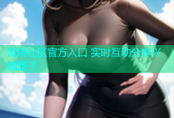 海角社区官方入口 实时互动分享兴趣圈子