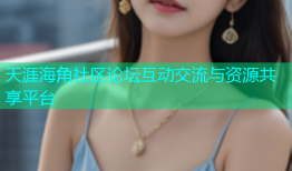 天涯海角社区论坛互动交流与资源共享平台