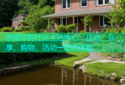 发现你的社区生活中心：互动、分享、购物、活动一站式体验