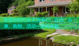发现你的社区生活中心：互动、分享、购物、活动一站式体验
