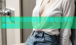 发现海角社区的秘密：连接你与志同道合的人