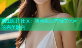 莆田海角社区：智慧生活与海滨休闲的完美融合