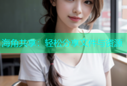 海角共享：轻松分享文件与资源