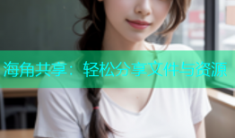 海角共享：轻松分享文件与资源