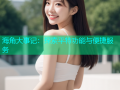 海角大事记：探索平特功能与便捷服务