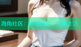 海角社区：畅所欲言，分享生活