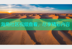 海角社区视频查看，尽享精彩内容