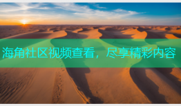 海角社区视频查看，尽享精彩内容