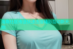 海角社区传送快速连接精彩互动新天地