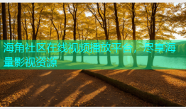 海角社区在线视频播放平台，尽享海量影视资源