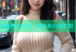 佳茹海角社区：精彩影视随时看