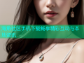海角社区手机下载畅享精彩互动与本地资讯