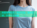 探索海角社区：即时交友、趣味互动，尽享社交乐趣