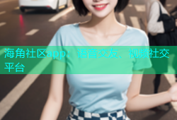 海角社区app：语音交友、视频社交平台