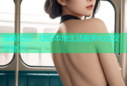 海角社区：您的本地生活服务和社交平台(1)