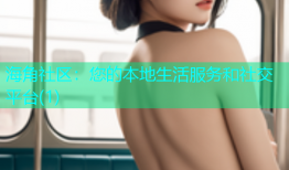 海角社区：您的本地生活服务和社交平台(1)