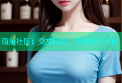 海角社区：交友聊天、语音社交平台