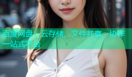百度网盘：云存储、文件共享、协作一站式平台