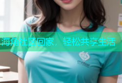 海角社区回家，轻松共享生活