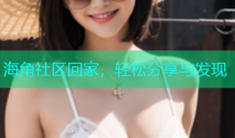 海角社区回家，轻松分享与发现