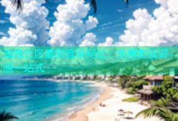 海角社区最新登录网址：免费影视资源一站式