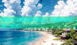 海角社区最新登录网址：免费影视资源一站式