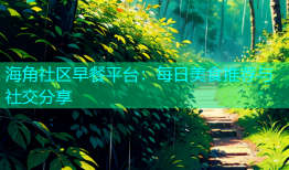 海角社区早餐平台：每日美食推荐与社交分享
