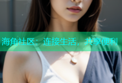海角社区：连接生活，共享便利