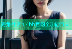 海角社区hj4bb官网全功能互动