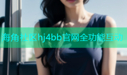 海角社区hj4bb官网全功能互动