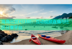 海角社区HJ380：互动视频直播与社区分享平台