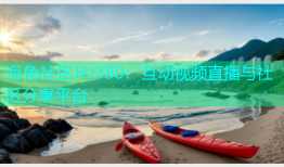海角社区HJ380：互动视频直播与社区分享平台