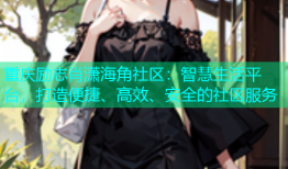 重庆励志肖潇海角社区：智慧生活平台，打造便捷、高效、安全的社区服务