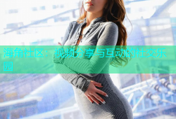 海角社区：视频分享与互动的社交乐园
