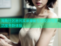 海角社区居民实录揭秘互动交流与生活服务新体验