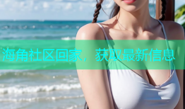 海角社区回家，获取最新信息