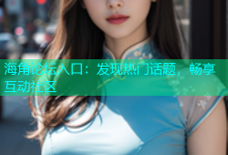 海角论坛入口：发现热门话题，畅享互动社区