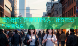 海角社区：连接全球华人，社交互动与生活分享