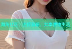 海角社区：连接温暖，共享便捷生活