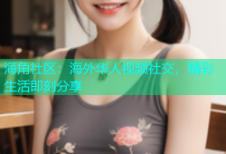 海角社区：海外华人视频社交，精彩生活即刻分享