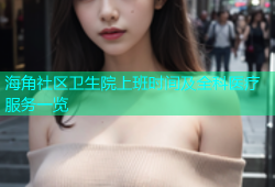 海角社区卫生院上班时间及全科医疗服务一览