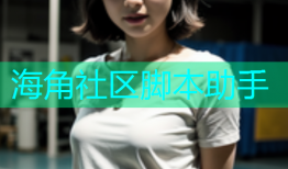 海角社区脚本助手