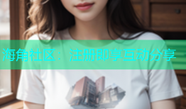 海角社区：注册即享互动分享