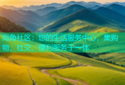 海角社区：您的生活服务中心，集购物、社交、便利服务于一体